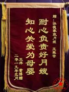 南陽(yáng)月嫂泓德家政公司_月嫂喜獲錦旗